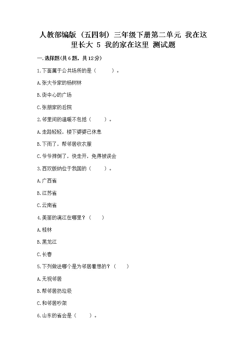 人教部编版   三年级下册第二单元 我在这里长大 5 我的家在这里 测试题【名师推荐】第1页