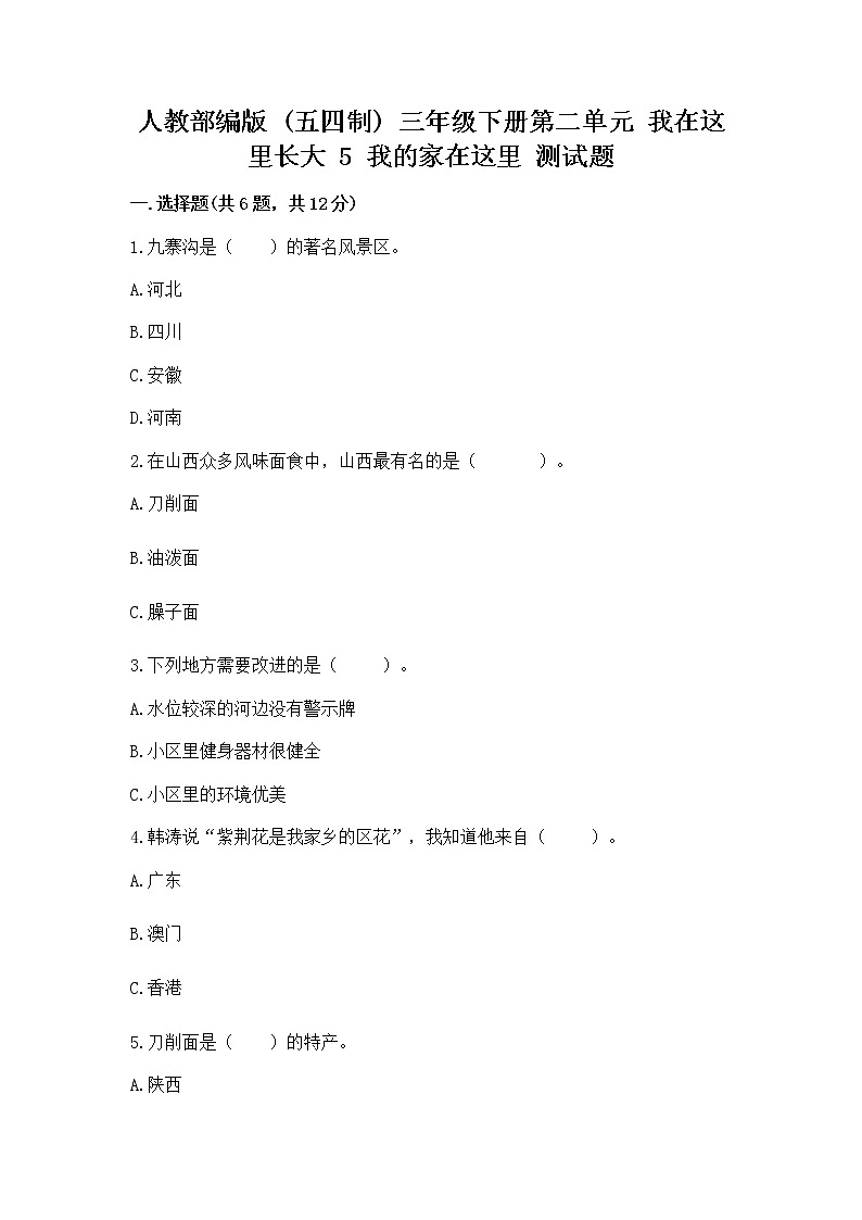 人教部编版   三年级下册第二单元 我在这里长大 5 我的家在这里 测试题精编第1页