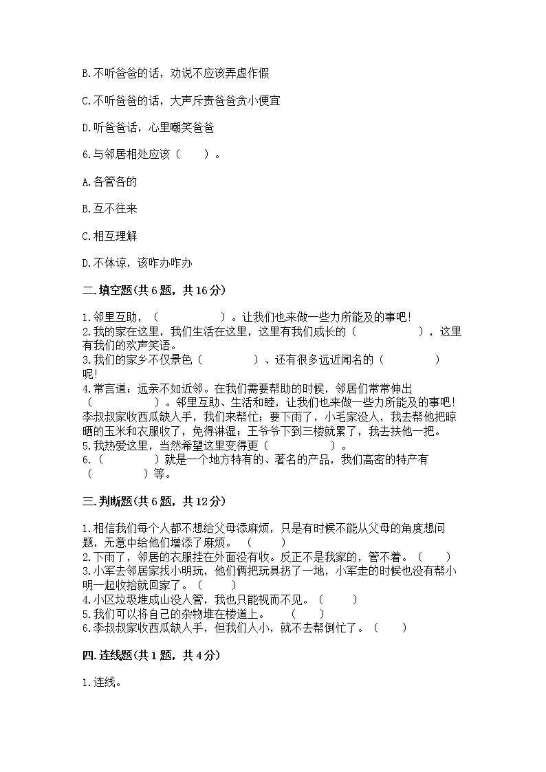 人教部编版   三年级下册第二单元 我在这里长大 6 我家的好邻居 测试题精品带答案第2页