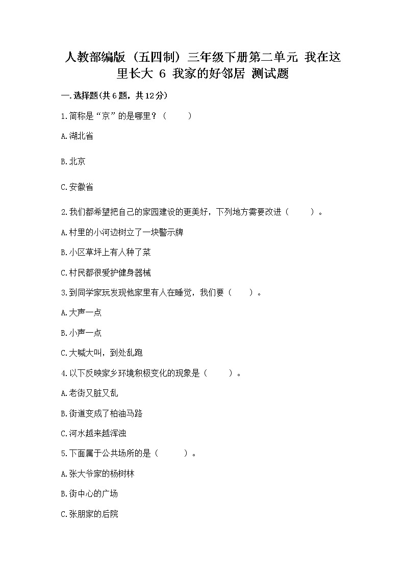 人教部编版   三年级下册第二单元 我在这里长大 6 我家的好邻居 测试题【达标题】01