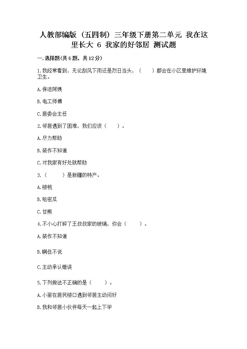 人教部编版   三年级下册第二单元 我在这里长大 6 我家的好邻居 测试题附答案【模拟题】01