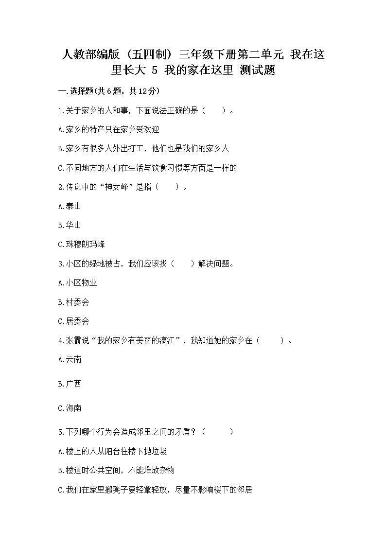 人教部编版   三年级下册第二单元 我在这里长大 5 我的家在这里 测试题含答案第1页