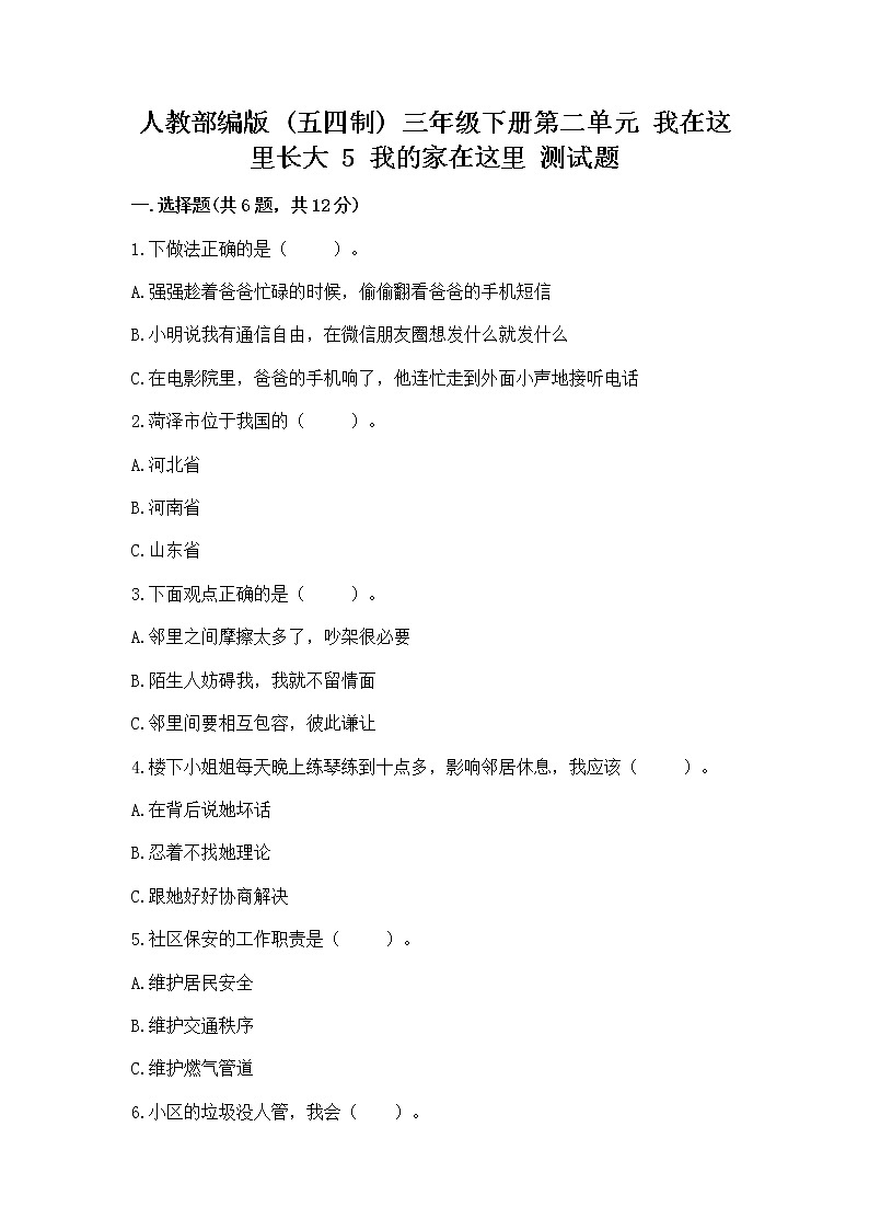 人教部编版   三年级下册第二单元 我在这里长大 5 我的家在这里 测试题（原创题）第1页