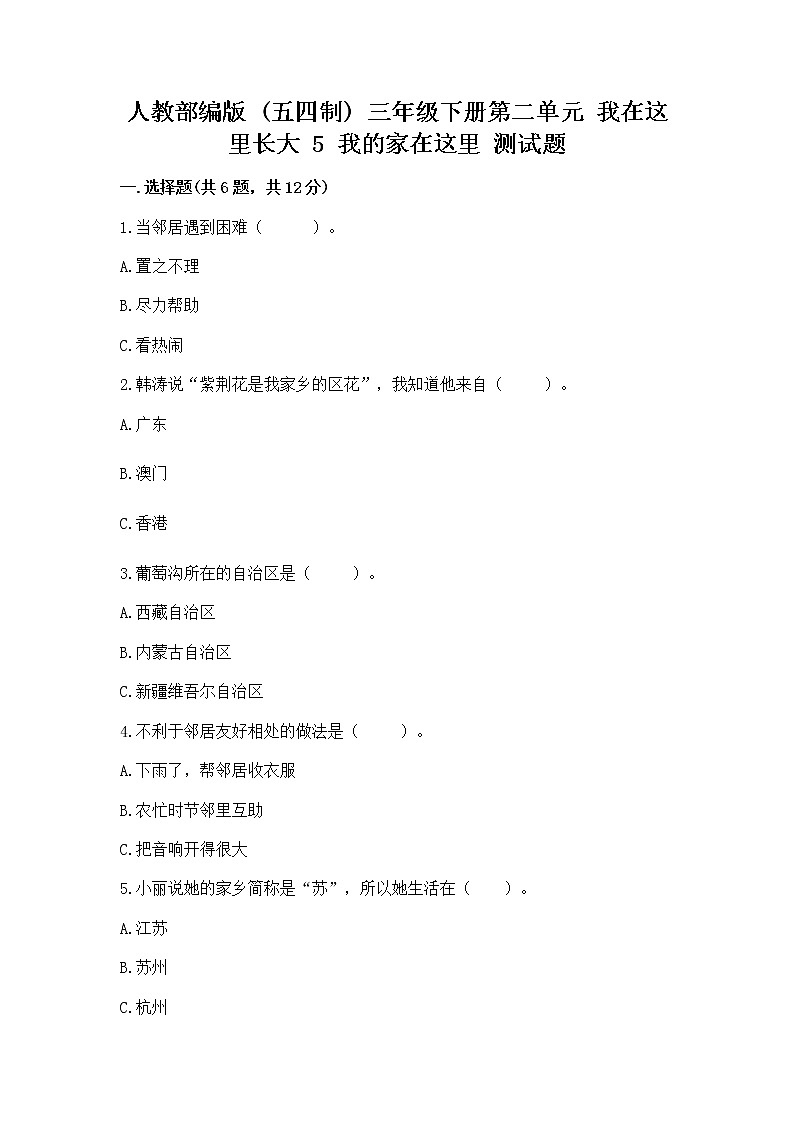 人教部编版   三年级下册第二单元 我在这里长大 5 我的家在这里 测试题（完整版）第1页