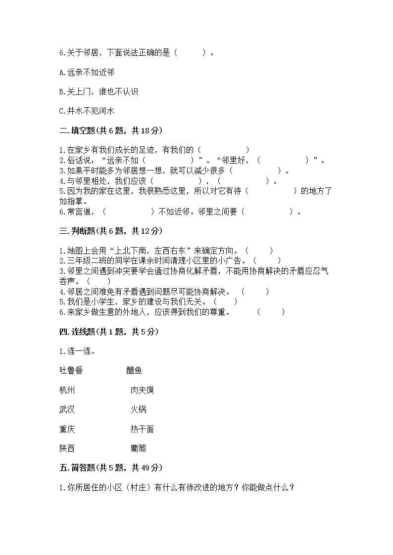 人教部编版   三年级下册第二单元 我在这里长大 6 我家的好邻居 测试题精品（网校专用）02