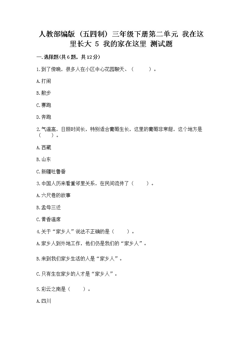人教部编版   三年级下册第二单元 我在这里长大 5 我的家在这里 测试题（真题汇编）第1页