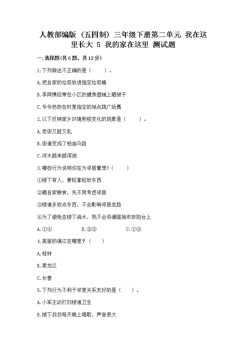 人教部编版   三年级下册第二单元 我在这里长大 5 我的家在这里 测试题【精选题】第1页