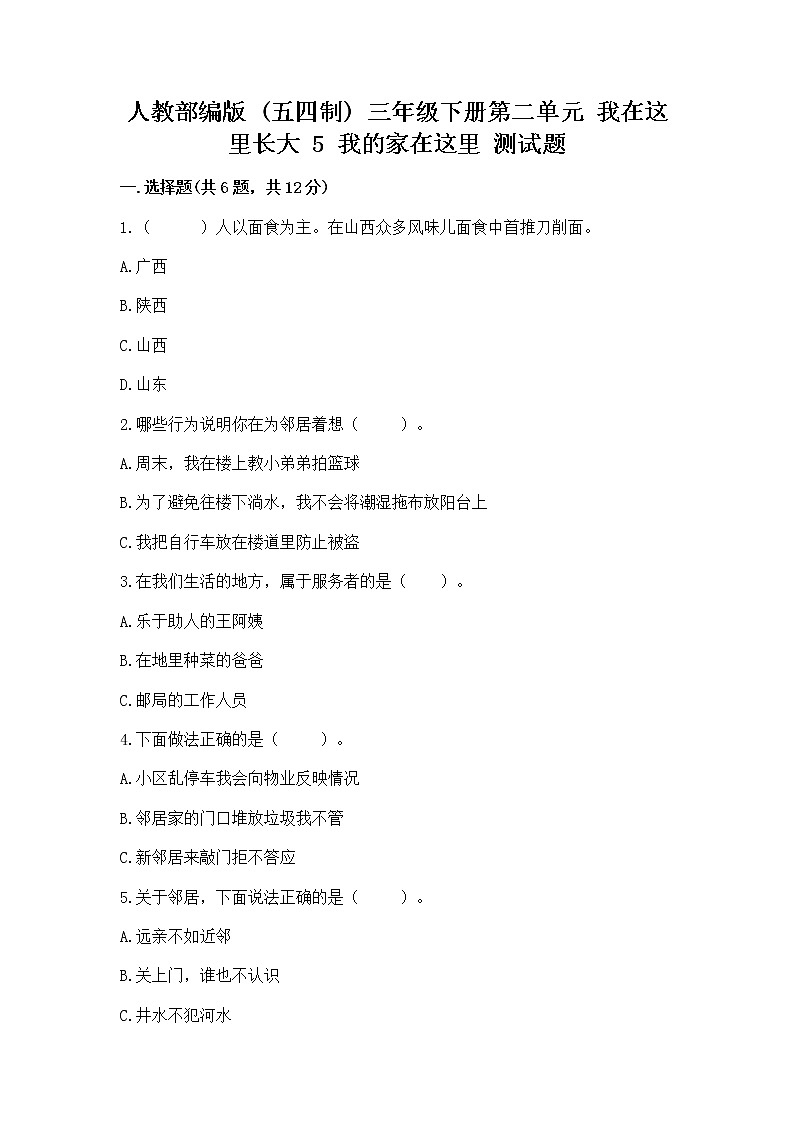人教部编版   三年级下册第二单元 我在这里长大 5 我的家在这里 测试题通用第1页