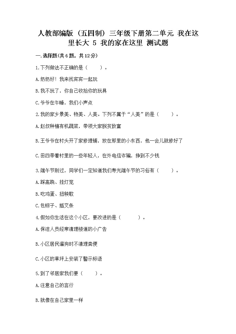 人教部编版   三年级下册第二单元 我在这里长大 5 我的家在这里 测试题（真题汇编）第1页