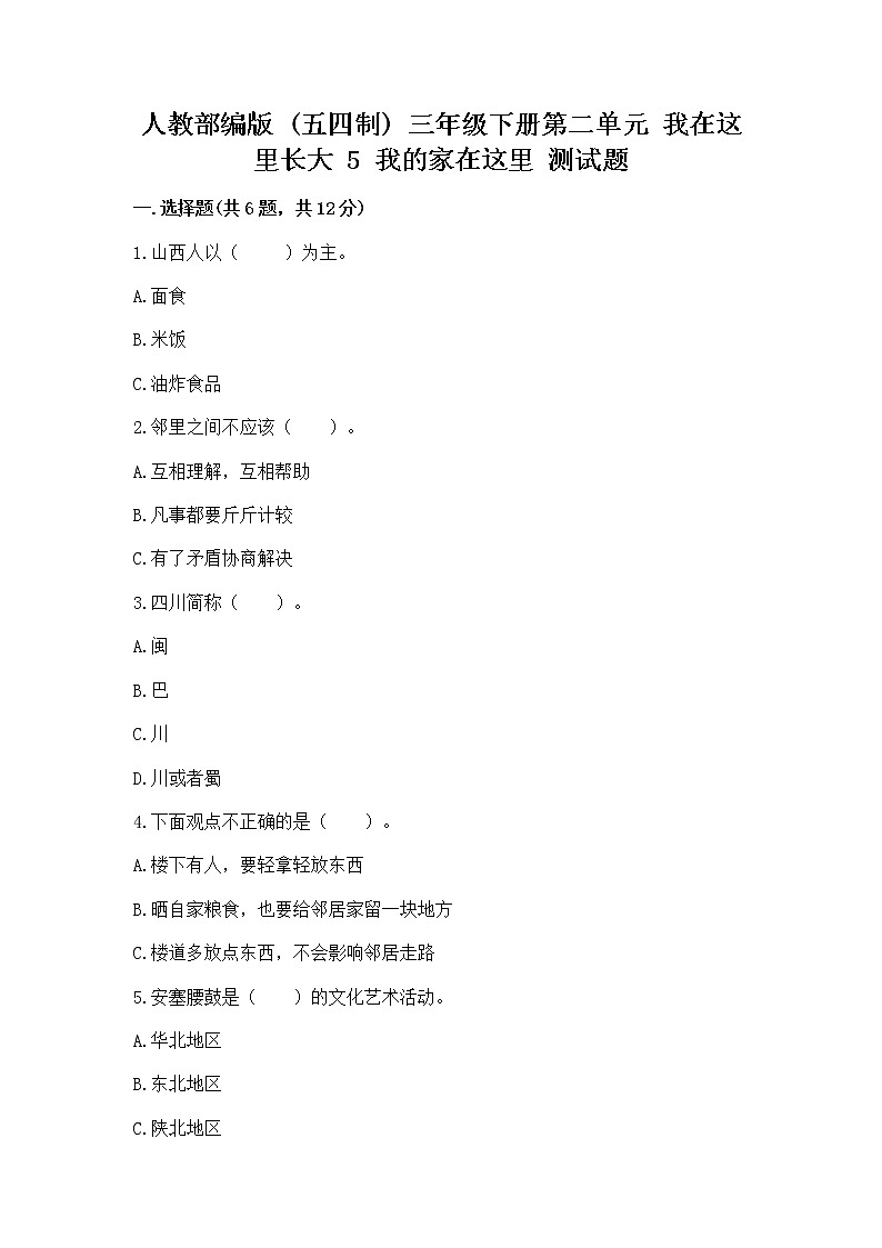 人教部编版   三年级下册第二单元 我在这里长大 5 我的家在这里 测试题附参考答案（培优）第1页