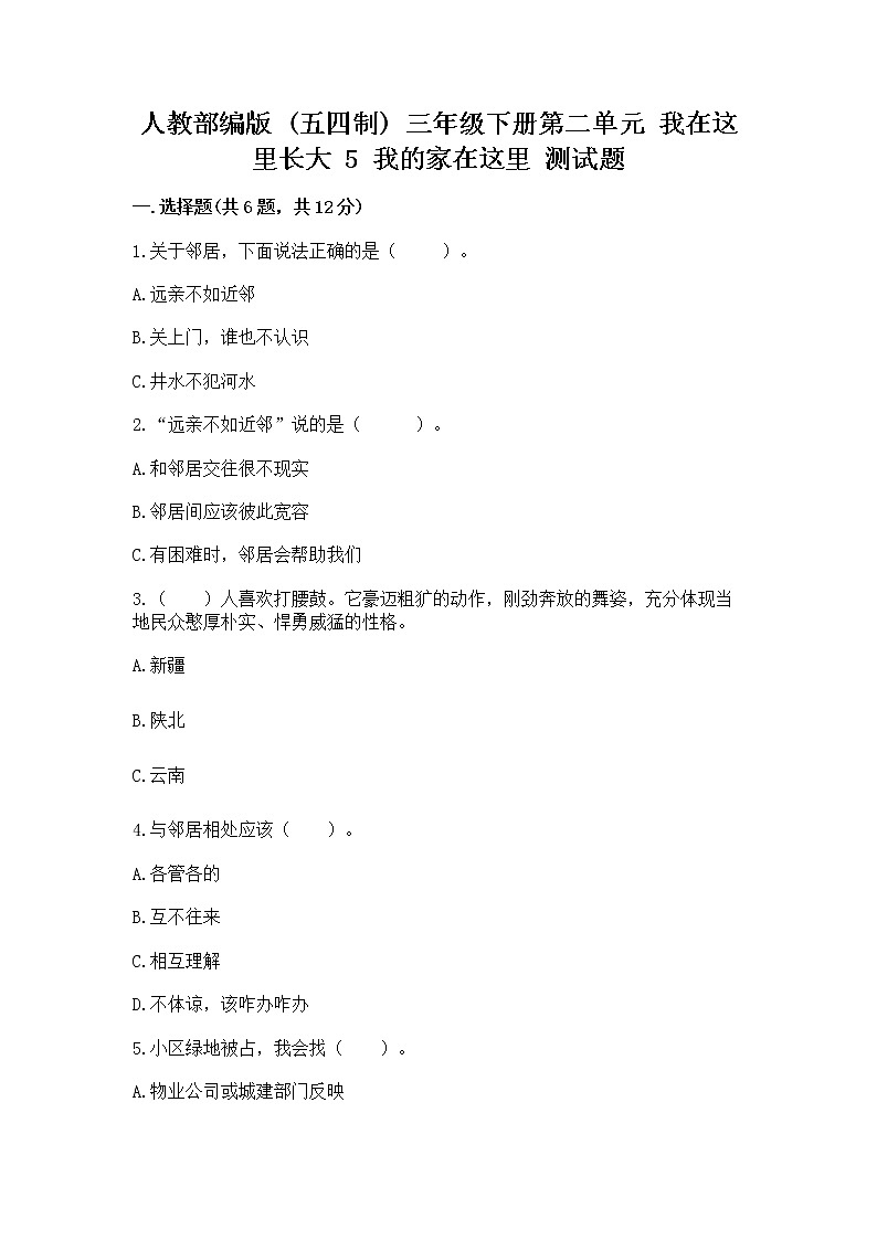 人教部编版   三年级下册第二单元 我在这里长大 5 我的家在这里 测试题【原创题】第1页