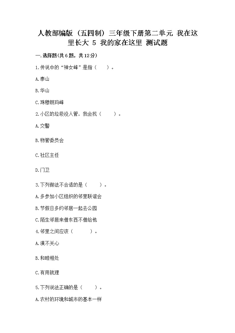 人教部编版   三年级下册第二单元 我在这里长大 5 我的家在这里 测试题（完整版）第1页