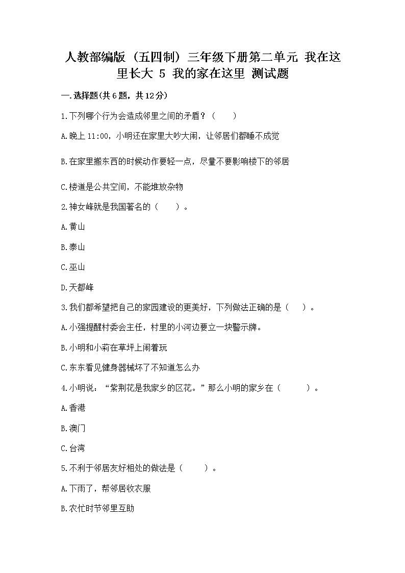 人教部编版   三年级下册第二单元 我在这里长大 5 我的家在这里 测试题附参考答案（培优A卷）第1页