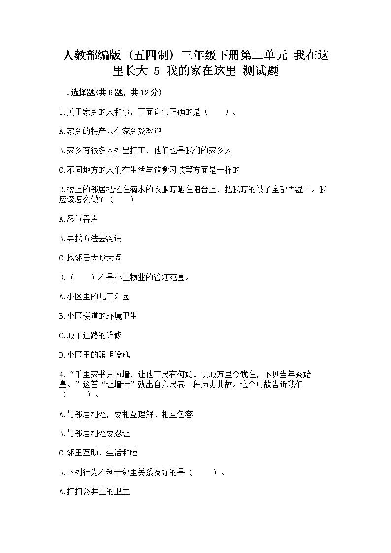 人教部编版   三年级下册第二单元 我在这里长大 5 我的家在这里 测试题（全国通用）第1页