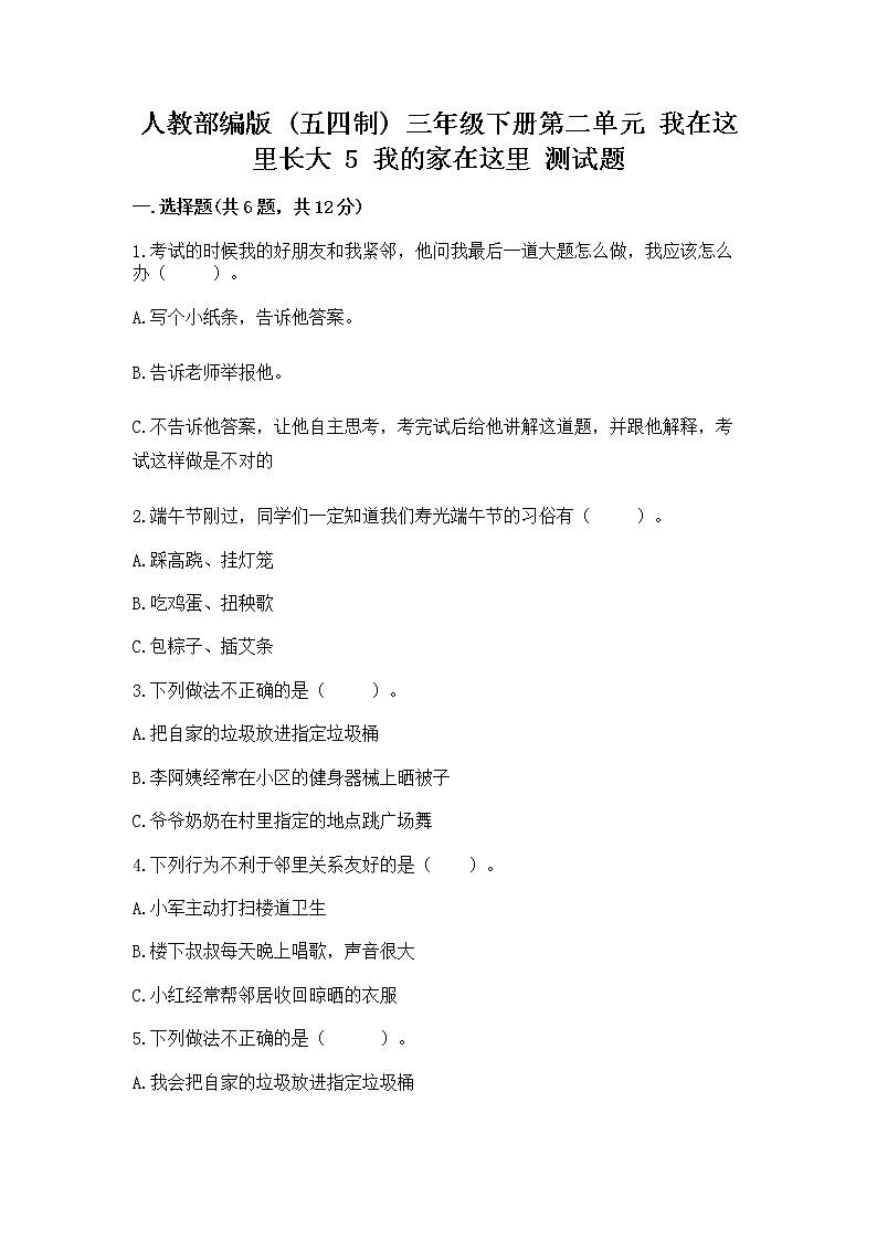 人教部编版   三年级下册第二单元 我在这里长大 5 我的家在这里 测试题完整版第1页