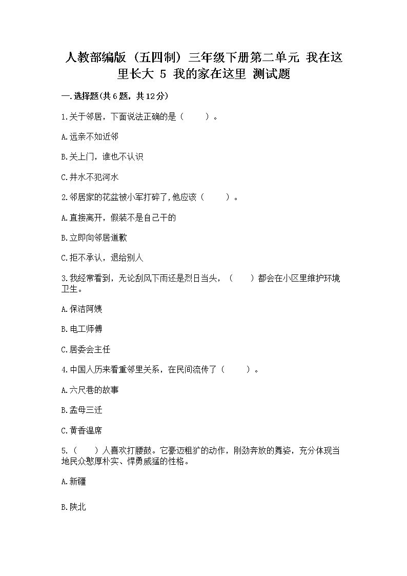 人教部编版   三年级下册第二单元 我在这里长大 5 我的家在这里 测试题（精选题）01