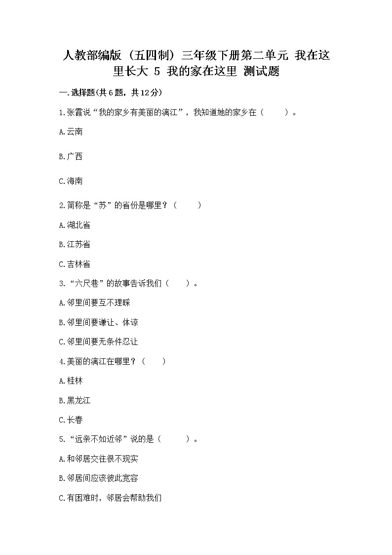 人教部编版   三年级下册第二单元 我在这里长大 5 我的家在这里 测试题（含答案）第1页