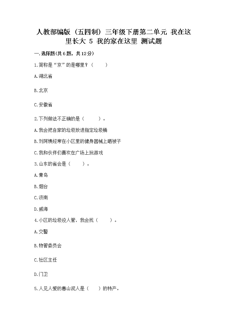 人教部编版   三年级下册第二单元 我在这里长大 5 我的家在这里 测试题【满分必刷】01