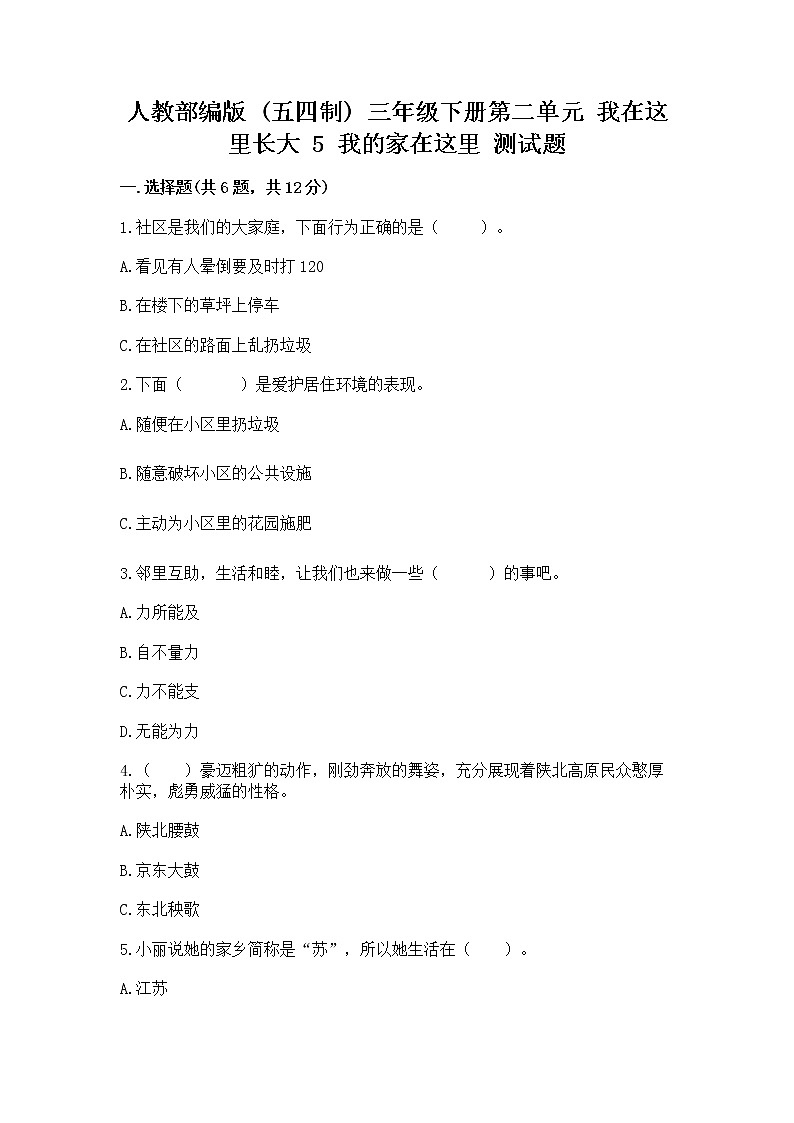 人教部编版   三年级下册第二单元 我在这里长大 5 我的家在这里 测试题带答案【培优B卷】01