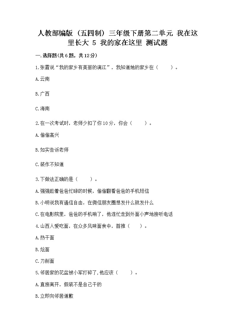 人教部编版   三年级下册第二单元 我在这里长大 5 我的家在这里 测试题附参考答案【培优】第1页