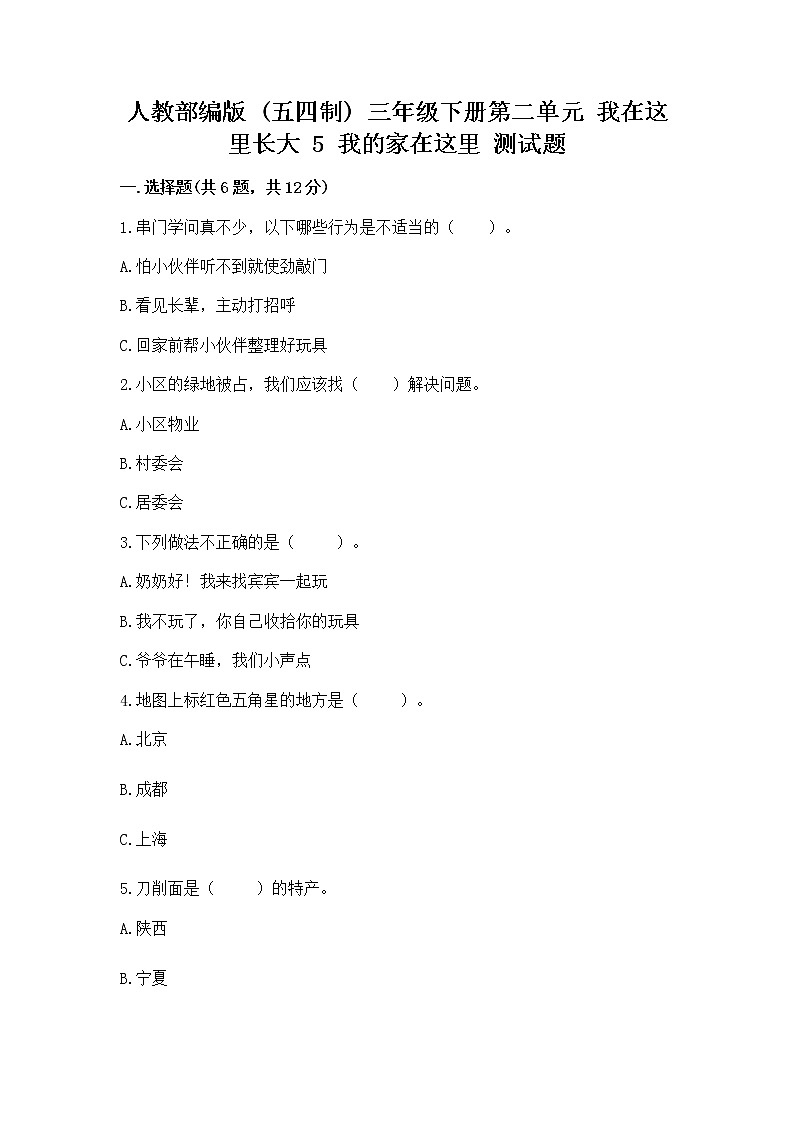 人教部编版   三年级下册第二单元 我在这里长大 5 我的家在这里 测试题完整版第1页
