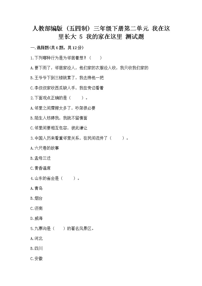 人教部编版   三年级下册第二单元 我在这里长大 5 我的家在这里 测试题【精选题】01