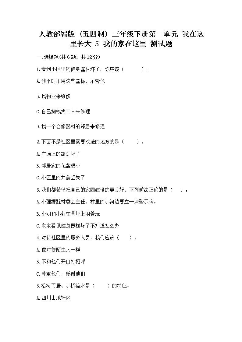 人教部编版   三年级下册第二单元 我在这里长大 5 我的家在这里 测试题精品（实用）01