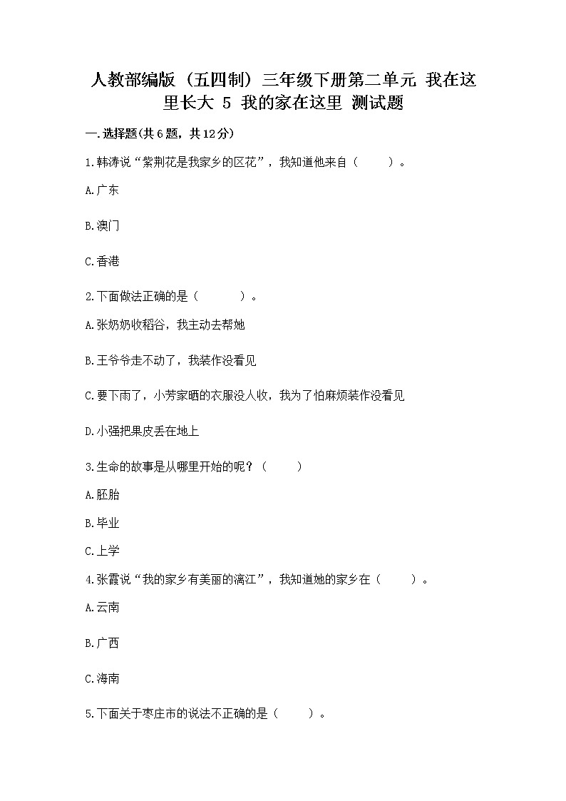 人教部编版   三年级下册第二单元 我在这里长大 5 我的家在这里 测试题附答案（突破训练）01