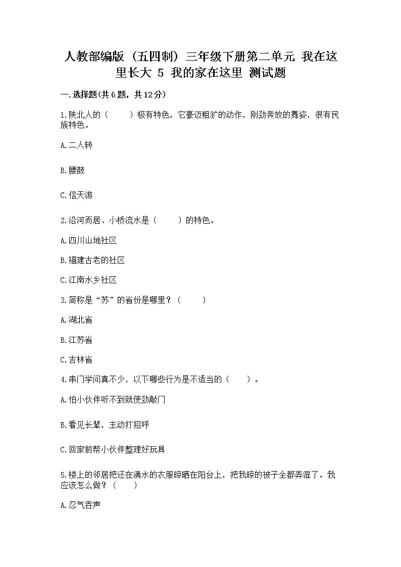 人教部编版   三年级下册第二单元 我在这里长大 5 我的家在这里 测试题含答案【新】01