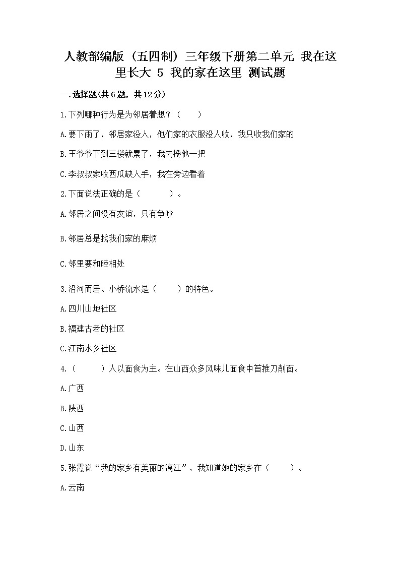 人教部编版   三年级下册第二单元 我在这里长大 5 我的家在这里 测试题【原创题】第1页