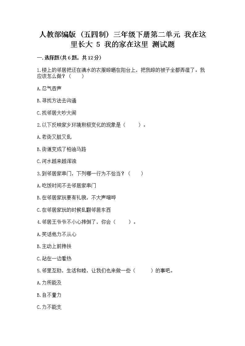 人教部编版   三年级下册第二单元 我在这里长大 5 我的家在这里 测试题附参考答案【培优A卷】01
