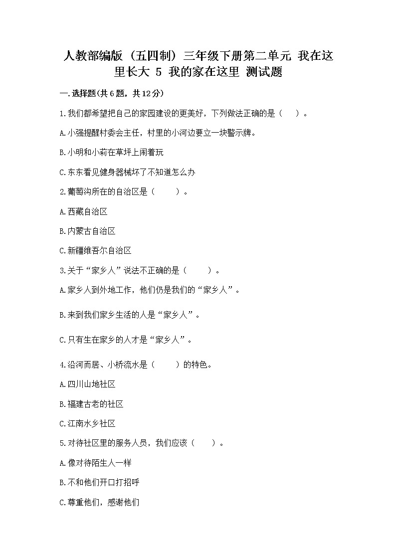 人教部编版   三年级下册第二单元 我在这里长大 5 我的家在这里 测试题精品（完整版）01