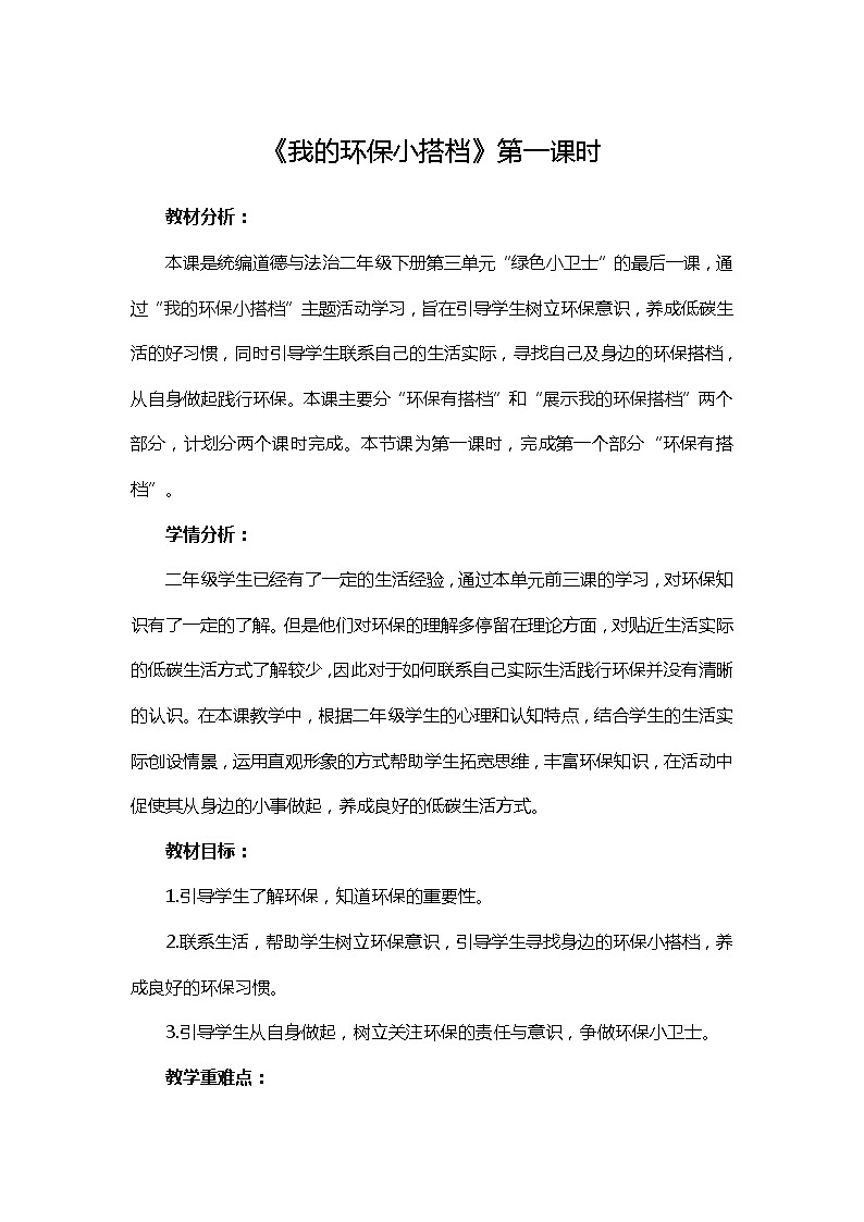 道德与法治二年级下册12《我的环保小搭档》教案三篇01
