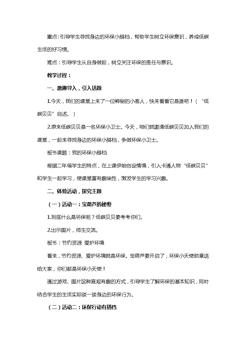 道德与法治二年级下册12《我的环保小搭档》教案三篇02
