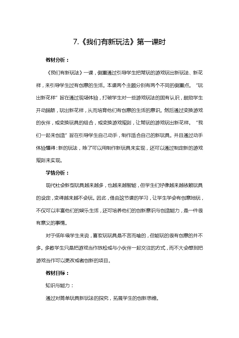 道德与法治二年级下册7《我们有新玩法》教案三篇01