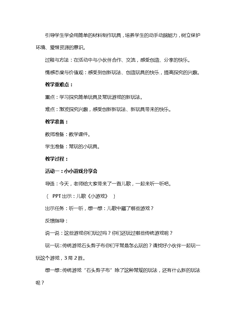 道德与法治二年级下册7《我们有新玩法》教案三篇02