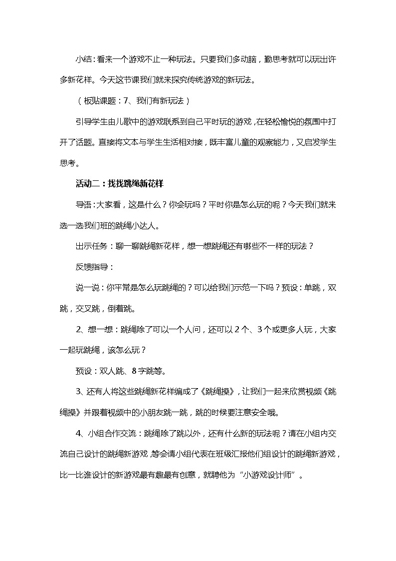 道德与法治二年级下册7《我们有新玩法》教案三篇03