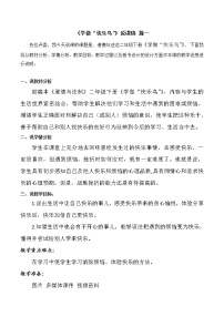 政治 (道德与法治)2 学做“快乐鸟”教案