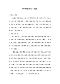 人教部编版二年级下册第一单元 让我试试看2 学做“快乐鸟”教学设计