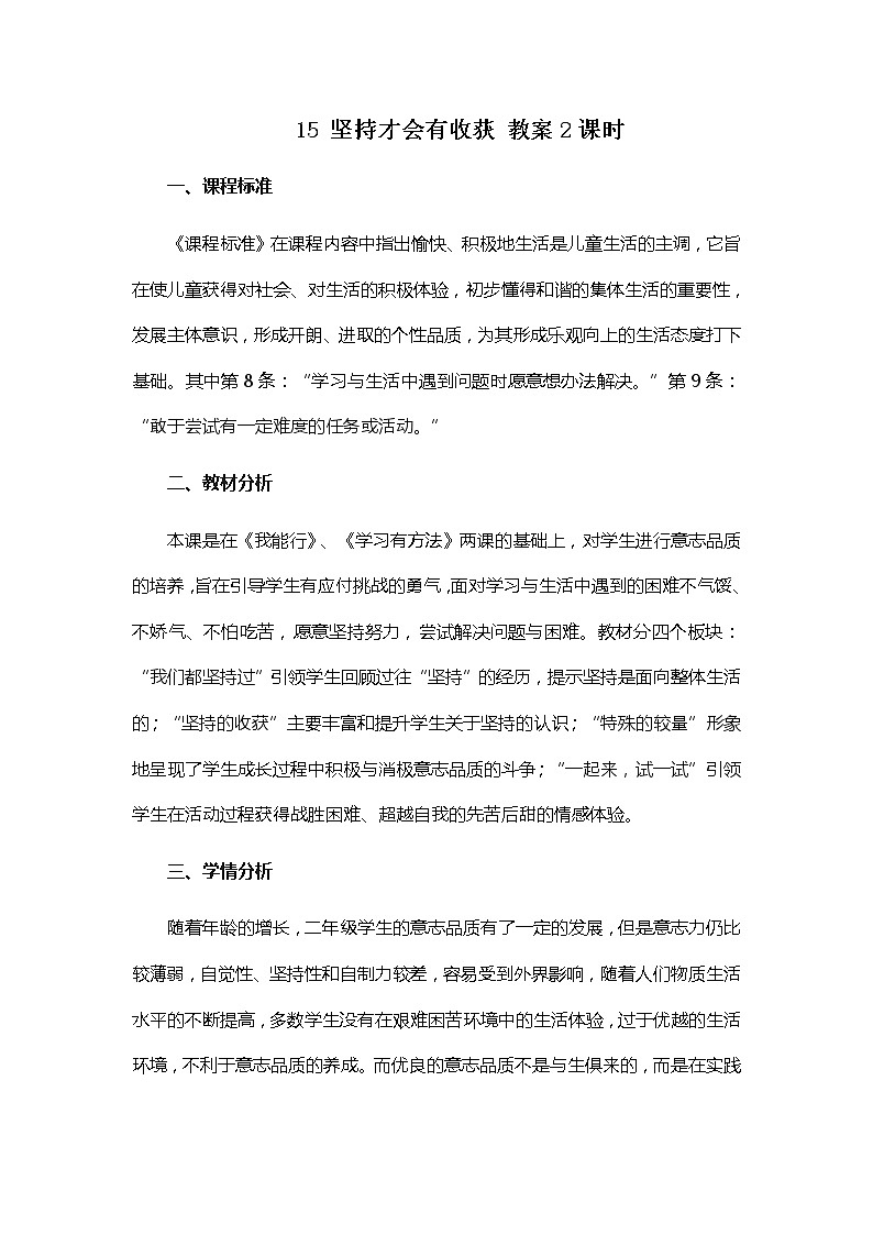 道德与法治二年级下册15《坚持才会有收获》教案三篇01