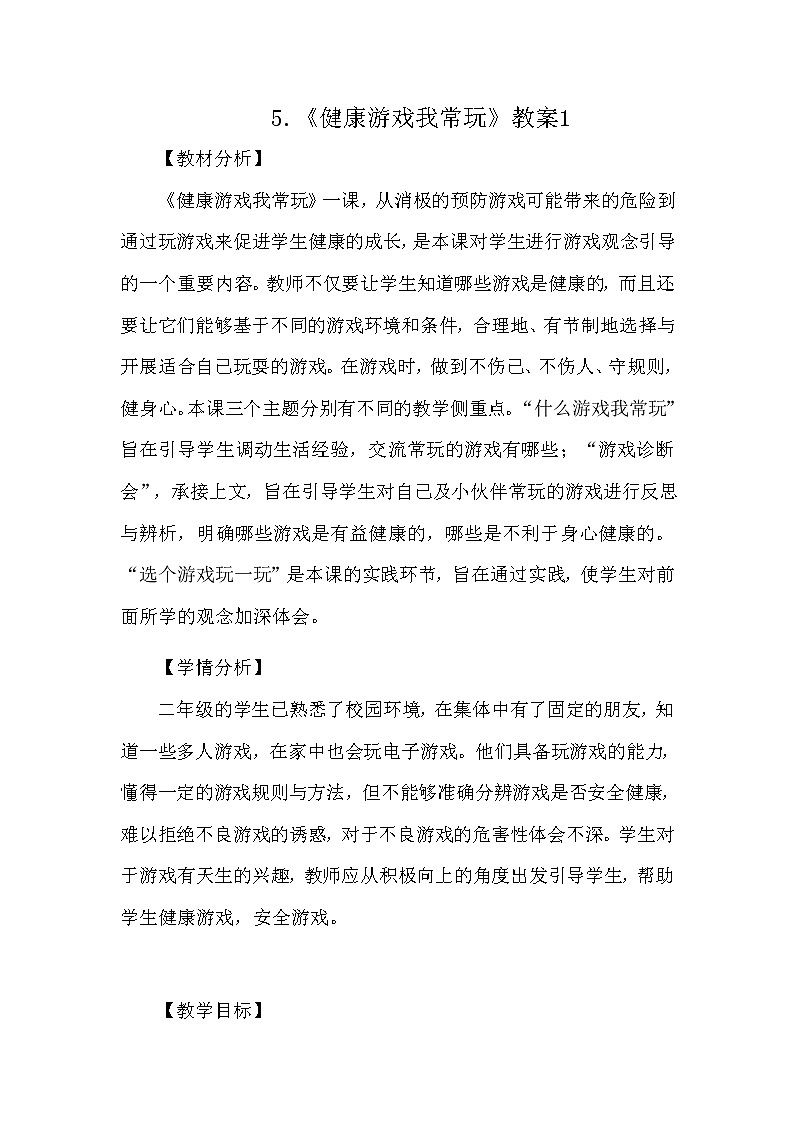 道德与法治二年级下册5《健康游戏我常玩》教案三篇01