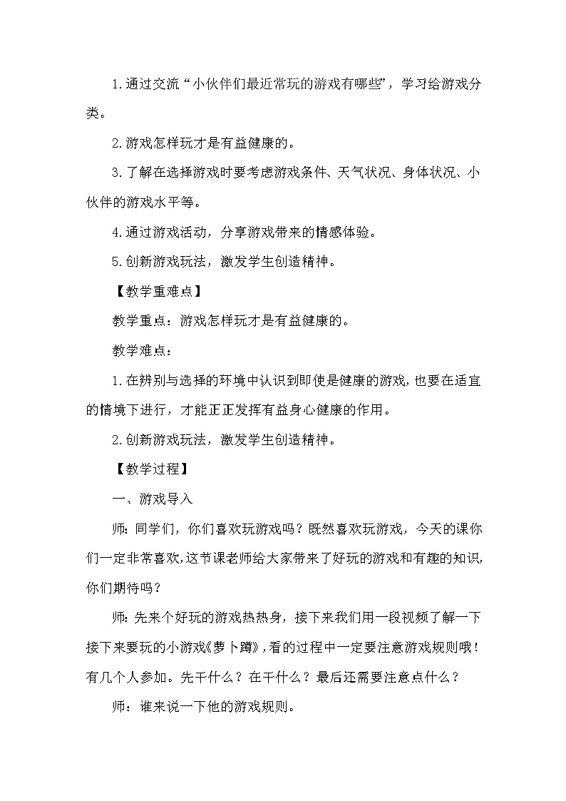 道德与法治二年级下册5《健康游戏我常玩》教案三篇02