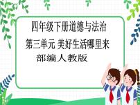 小学政治 (道德与法治)人教部编版四年级下册8 这些东西哪里来精品教学ppt课件