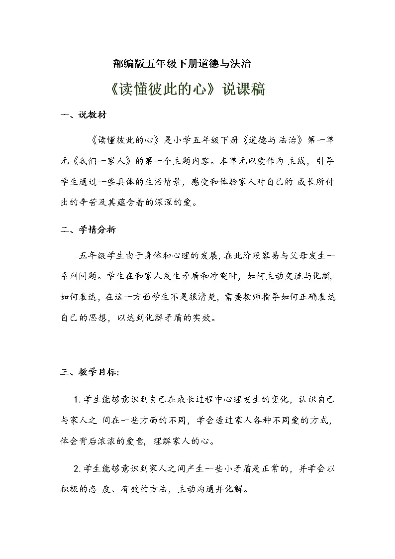2020年部编版五年级下册道德与法治 《读懂彼此的心》说课稿 附反思含板书  【共两套说课稿】教案第1页