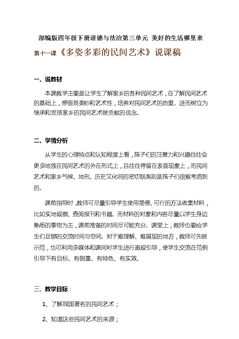 2020年新部编版四年级下册道德与法治《多姿多彩的民间艺术》说课稿  附反思含板书【共两套说课稿】教案第1页