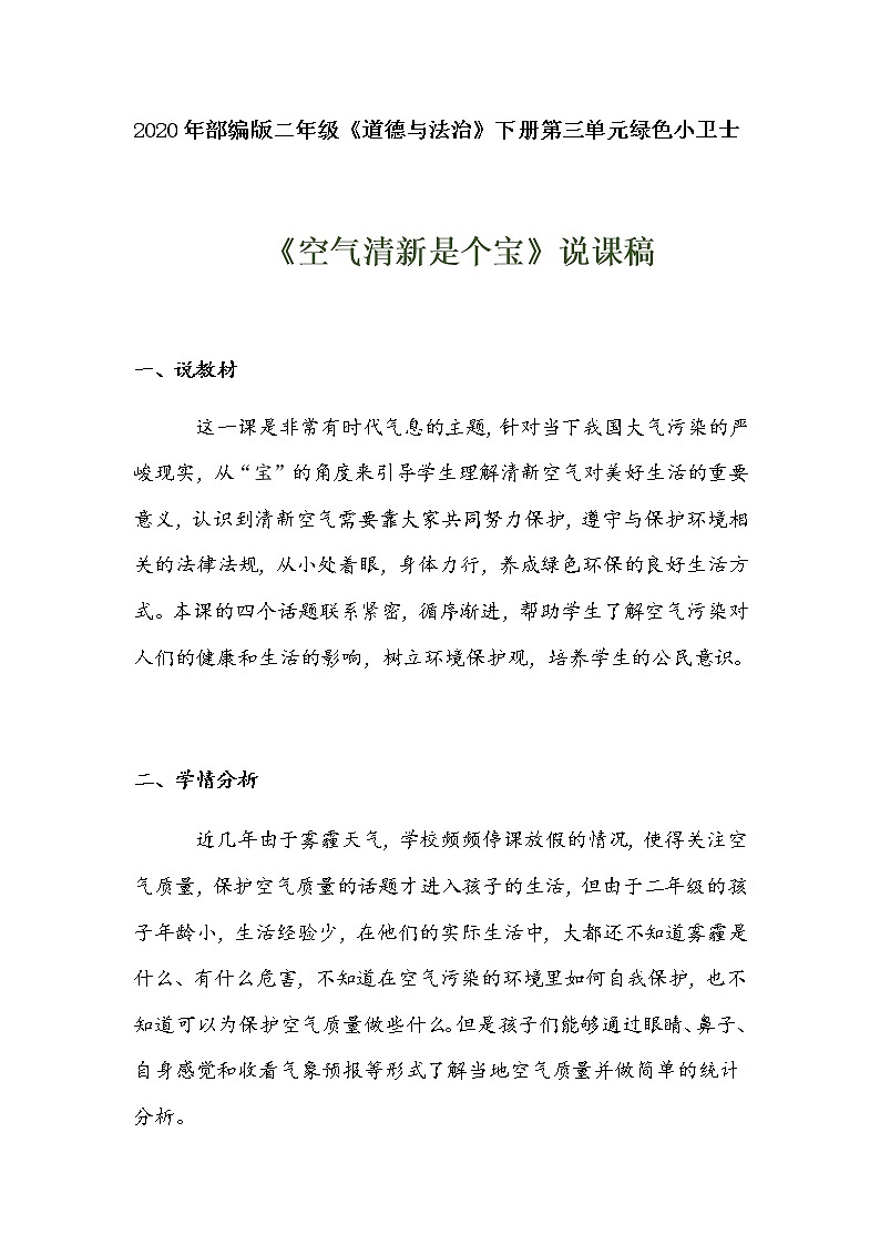 2020年部编版小学二年级下册道德与法治《空气清新是个宝》说课稿【共两套说课稿】教案01