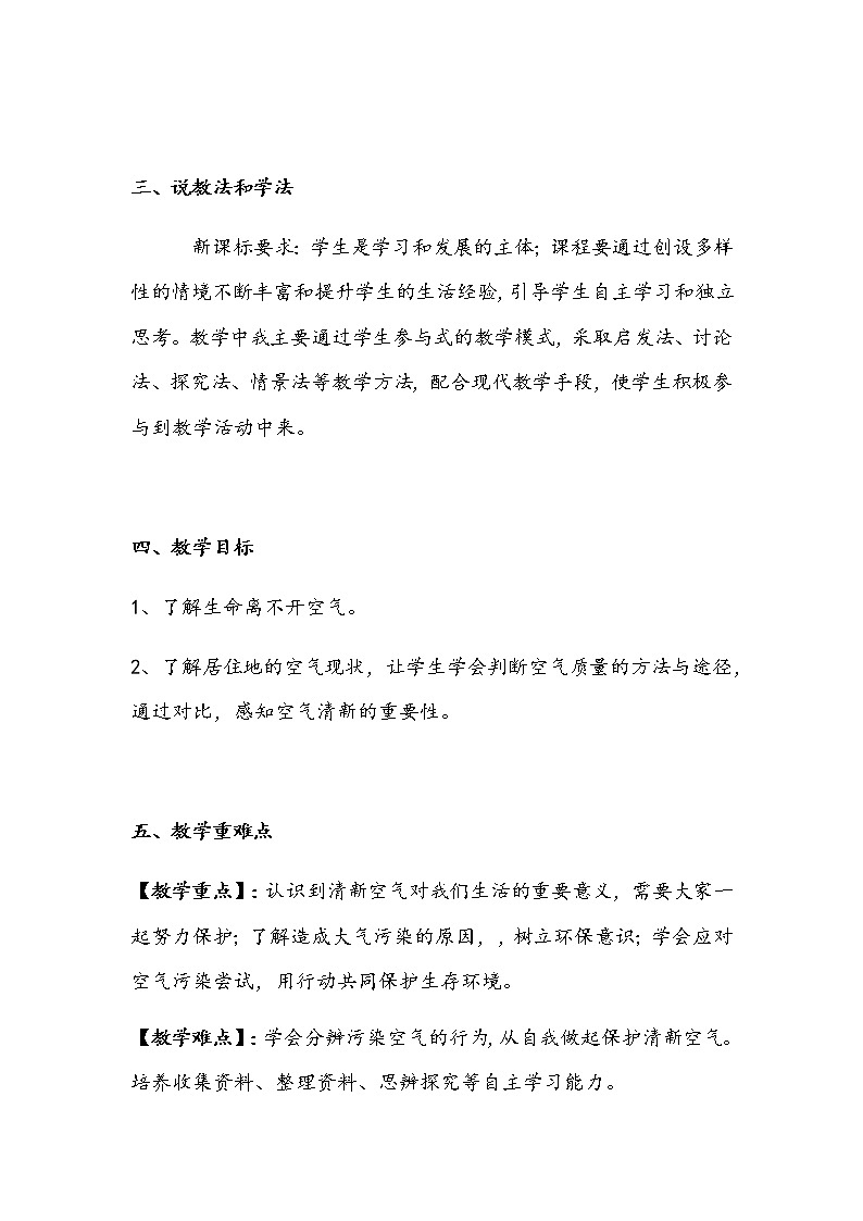 2020年部编版小学二年级下册道德与法治《空气清新是个宝》说课稿【共两套说课稿】教案02