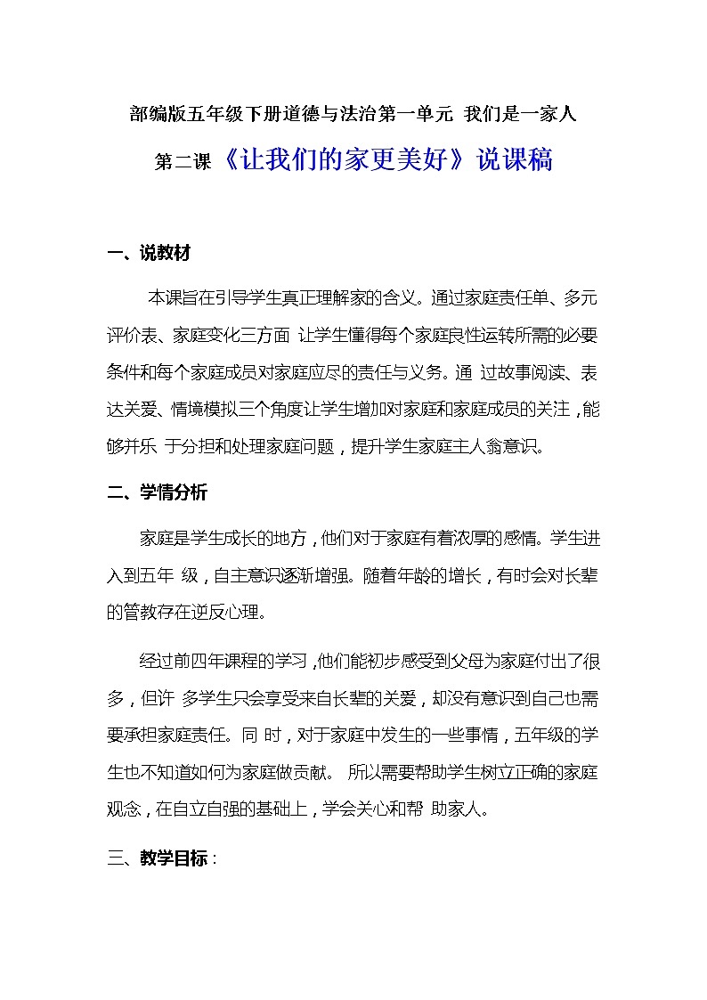 2020年新部编版五年级下册道德与法治  《让我们的家更美好》说课稿 附反思含板书 【共两套说课稿】教案第1页