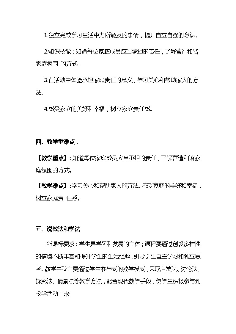 2020年新部编版五年级下册道德与法治  《让我们的家更美好》说课稿 附反思含板书 【共两套说课稿】教案第2页