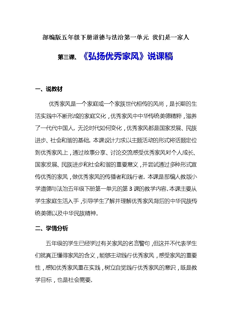 2020年新部编版五年级下册道德与法治 《弘扬优秀家风》说课稿 附反思含板书【共两套说课稿】教案第1页